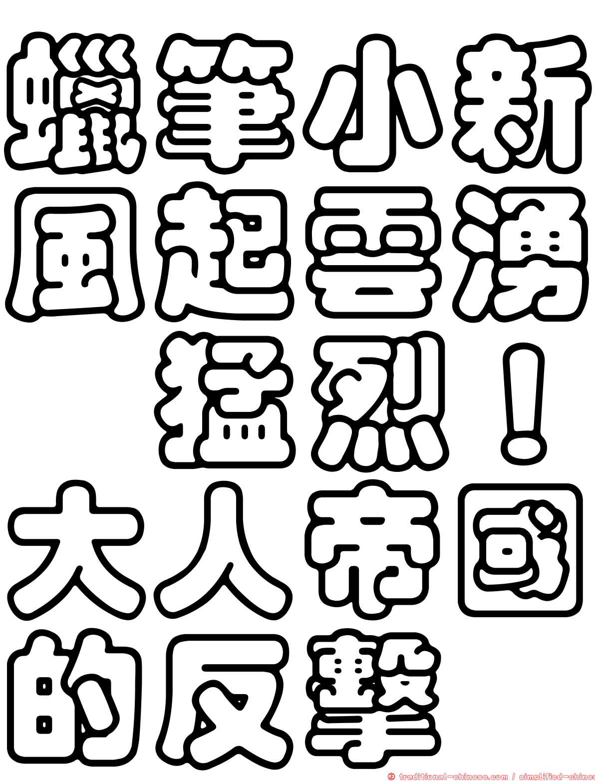 蠟筆小新風起雲湧　猛烈！大人帝國的反擊